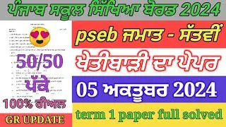 pseb 7th class agriculture paper October 2024 / full solved / 7th agriculture paper term 1 exam 2024