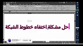 حل مشكلة اختفاء خطوط الشبكة على الاكسل Excel | اظهار خطوط الشبكة