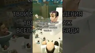 🔥Скибиди туалет Эдит часть 2🚽 #sorts #tiktok #edit #toilet #skibidi