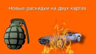 Новые полезные раскидки на двух картах. Sandstone and Zone 7