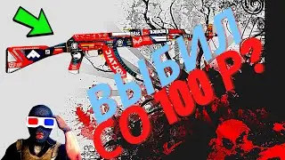 AK-47 BLOODSPORT СО 150 РУБЛЕЙ НА КЕЙС БАТЛ ? ТАКТИКА ОКУПА НА CASE BATTLE + ПРОМОКОД