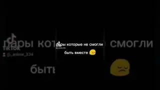 пары которые не смогли быть вместе 😔