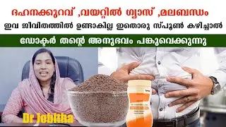 ദഹനക്കുറവ് ,വയറ്റിൽ ഗ്യാസ് ,മലബന്ധം ഇവ ജീവിതത്തിൽ ഉണ്ടാകില്ല ഇതൊരു സ്പൂൺ കഴിച്ചാൽ /Dr Jobitha