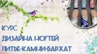 Курс Дизайна Ногтей 
