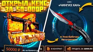 КЕЙС БАТЛ ОТКРЫЛ КЕЙС ЗА 50 000 РУБЛЕЙ! CASE BATTLE КЕЙС 