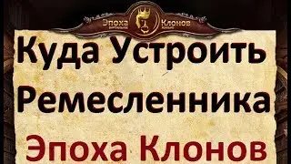 Куда Устроить РЕМЕСЛЕННИКА в Эпохе Клонов. Работа для Ремесленников в игре Эпоха Клонов