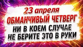 23 апреля — День Терентия  Что нельзя делать сегодня по народным приметам