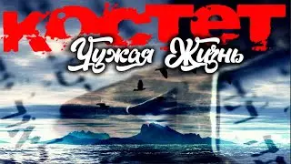 КОСТЕТ - Из эмигрантских записей 3: Чужая Жизнь