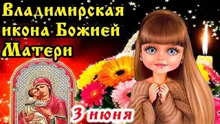 Милое поздравление с Владимирской иконой Божьей Матери. 3 июня Владимирская икона Божьей Матери!
