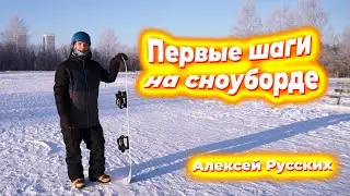 Урок 1. Первое занятие на сноуборде