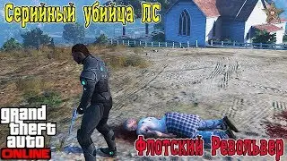 ЗАДАНИЕ СЕРИЙНЫЙ УБИЙЦА В GTA ONLINE (КАК ПОЛУЧИТЬ ФЛОТСКИЙ РЕВОЛЬВЕР)