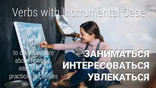 Basic Russian 4️⃣: Instrumental Case with ЗАНИМАТЬСЯ, УВЛЕКАТЬСЯ, ИНТЕРЕСОВАТЬСЯ