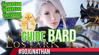 วิธีเล่น Bard สุดยอดอาชีพ ที่โลกต้องการที่สุด!! - Lost ark
