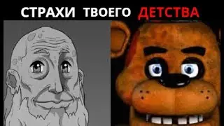 Страхи твоего детства: