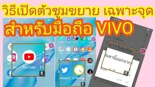 วิธีตั้งค่าซูมเฉพาะจุด หรือตัวเลื่อนซูม มือถือ vivo @Vivo