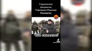 Угроза кадырову от украины