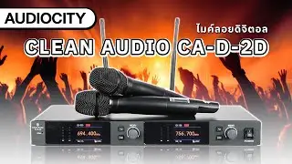 ไมค์ลอยคู่แบบดิจิตอล Clean Audio CA-D-2D ย่านความถี่ UHF เพียง 16,XXX บาท | Audiocity Review EP 392