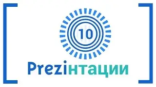 Как использовать горячие клавиши в Prezi