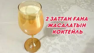 1 минутта коктейль жасап көр! Очень легкий коктейль