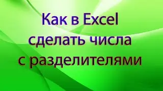 Как в Excel сделать, чтобы числа были с разделителями