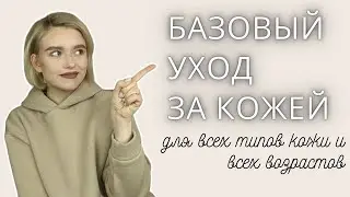 БАЗОВЫЙ УХОД за кожей | Понятный алгоритм для всех типов кожи и всех возрастов
