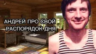 AndreyIMMERSION рассказал свой распорядок дня