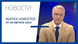 Новости Jurnal TV, 28.08.2024