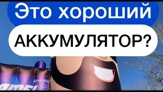 Это хороший аккумулятор!