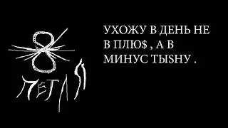 Ухожу в день не в плю$ , а минус тыshу . Альбом- Петля 2024г. Feat Sasha Hochava Maksim Oleg Demo#1