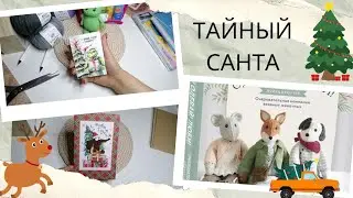 1/2024 самый Тайный Санта/ не выроятный подарок/все в таксах