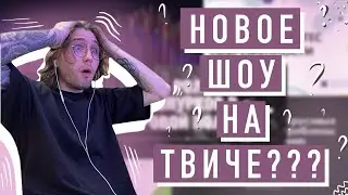 Новое ШОУ на ТВИЧЕ! Вср*тые презентации!