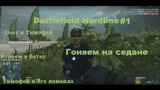 Battlefield Hardline #1 Гоняем на седане
