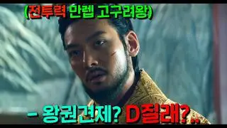 쌈 잘하는 왕 지창욱한테 개겨?.. 이정재 수양대군 이후 최고의 후덜덜 등장씬 떴다🔥 지력이 제갈공명급인 왕후 전종서와 결혼한 패왕색 지리는 왕의 조합 개미친 드라마[우씨왕후]