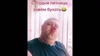 сегодня пятница зовем бухать