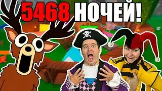 Как ПРОЖИТЬ 5468 НОЧЕЙ в 