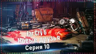 Far Cry 6 - Новые друзья! #10