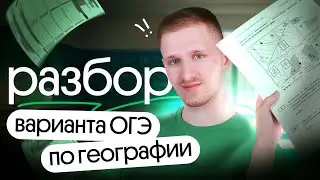 Разбор варианта ОГЭ по географии