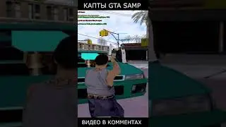 КАПТ В GTA SAMP ADVANCE RP 