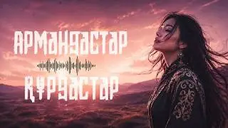«Армандастар Құрдастар»  | AI Cover | 🎧