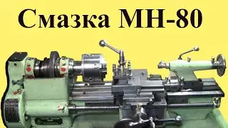 Lubrication of the MH-80 machine