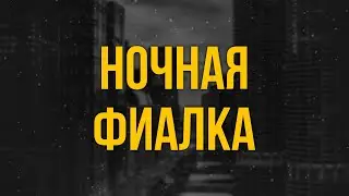 podcast | Ночная фиалка (2012) - 