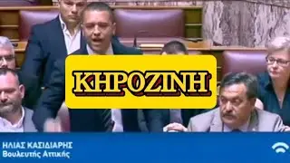 ΚΗΡΟΖΙΝΗ || ΗΛΙΑΣ ΚΑΣΙΔΙΑΡΗΣ || ΦΡΟΥΡΑ || ΔΕΝΔΙΑΣ || ΒΟΥΛΗ ΤΩΝ ΕΛΛΗΝΩΝ