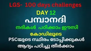LGS- 100 days challenges DAY 12 പമ്പാനദി  - നദികൾ  പഠിക്കാം ഈസി  കോഡിലൂടെ
