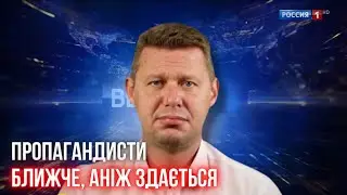 Антиукраїнські пропагандисти знову поруч