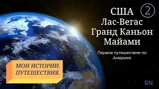 USA 2. Лас-Вегас, Гранд Каньон, Майами