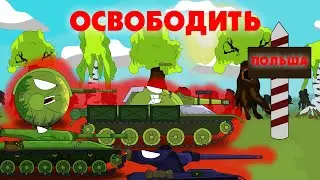 Мультики про танки-ОСВОБОДИТЬ!