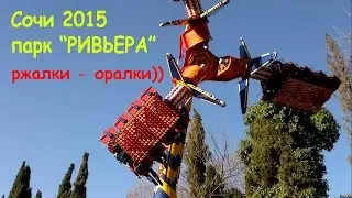 Сочи 2015 - Парк "РИВЬЕРА"