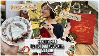🤓 Крыши нет! Наколдовала окна и морковный торт ! 🍁