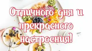 САМОЕ КРАСИВОЕ ПОЖЕЛАНИЕ ХОРОШЕГО ДНЯ
