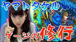 【モンスト修行】超絶「ヤマトタケル」でまさかの結末が...！